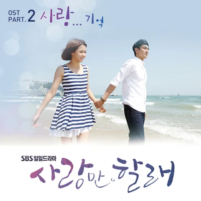 사랑만 할래 OST Part.2 专辑 金容镇