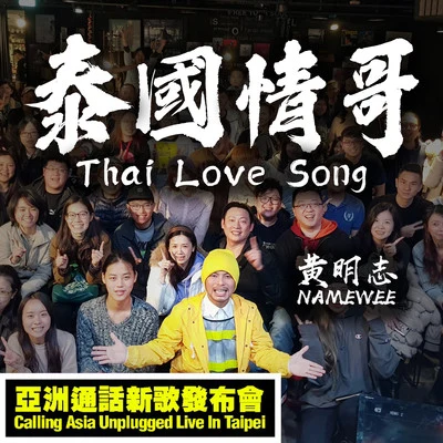 泰國情哥(Live) 專輯 Namewee