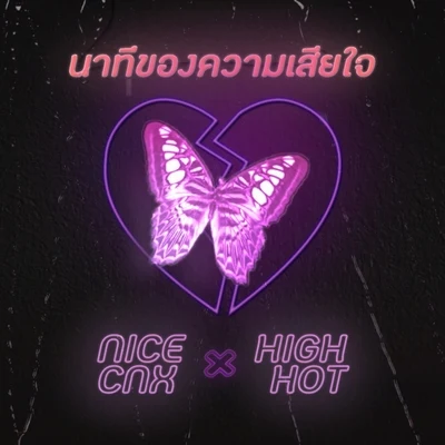 นาทีของความเสียใจ 專輯 HIGHHOT/NICECNX/Stage-N