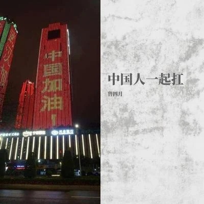 2020年抗疫歌曲 专辑 鲁四月