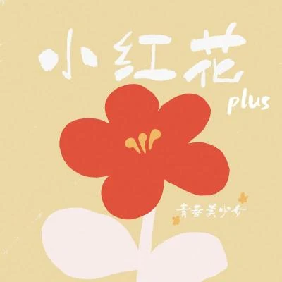 小紅花 (Plus版) 專輯 青春美少女