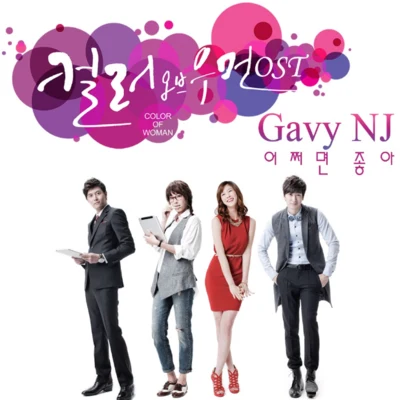 컬러 오브 우먼 OST Part.1 专辑 Gavy NJ