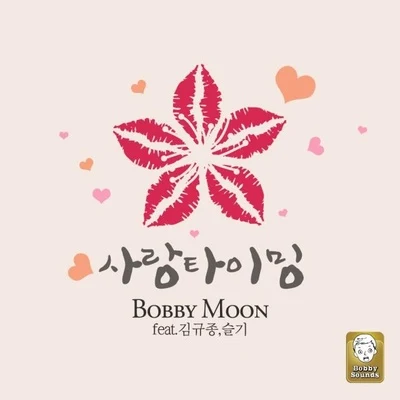 Bobby Moon李东海조찬우 사랑 타이밍