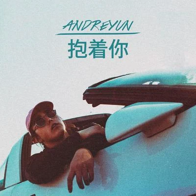 抱著你 專輯 Andreyun/YoungClan