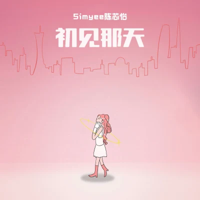 初见那天（First Sight） 专辑 Simyee陈芯怡