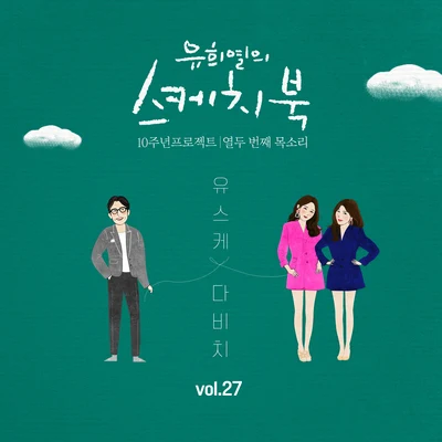 [Vol.27] 유희열의 스케치북 10주년 프로젝트 : 열두 專輯 DAViCHi