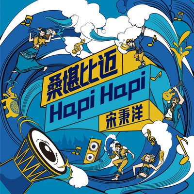 桑堪比邁 Hapi Hapi（徐夢圓Remix） 專輯 宋秉洋