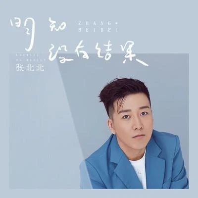 明知没有结果 专辑 张北北/宋孟君 (song)