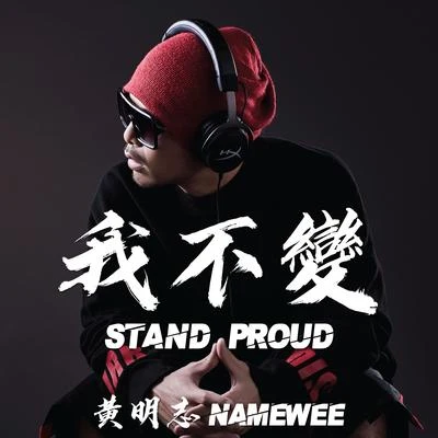 我不變 專輯 Namewee