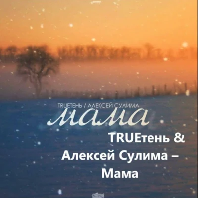 Мама 专辑 Trueтень/Ира PSP