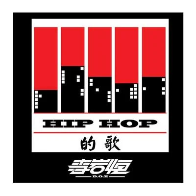 HIP HOP的歌 專輯 李岩恆