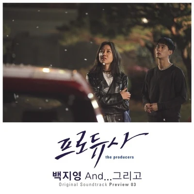 프로듀사 OST : Preview 03 專輯 白智英