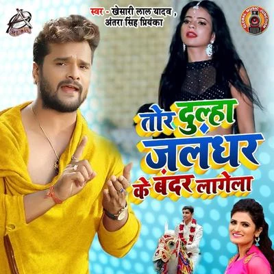 Tor Dulha Jalandhar Ke Bandar Lagela - Single 專輯 Antra Singh Priyanka/Gunjan Singh