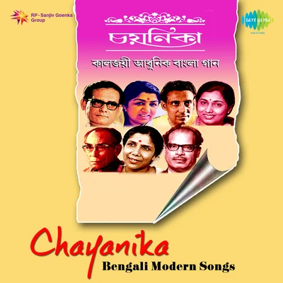 Chayanika Bangli Modern Songs 專輯 Amalendu Bikash Karchowdhury/Bharati Karchowdhury/Sipra Basu/Anasuya Mukherjee/Arun Bhaduri