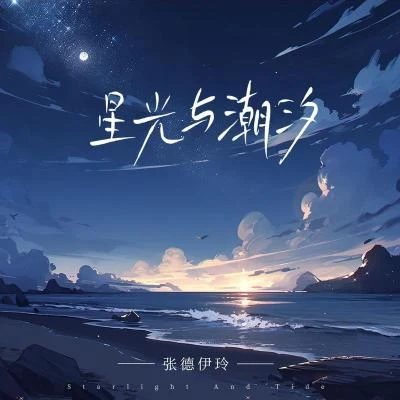 星光与潮汐 专辑 张德伊玲/邓俊浩