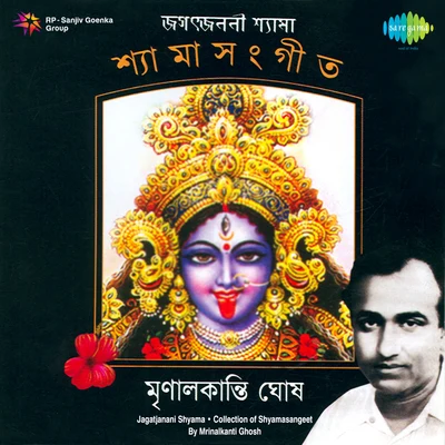 Mrinalkanti Ghosh Jagat Janani Shyama 專輯 Lal Chand Boral/K. Mullick/Mrinal Kanti Ghosh/Bijoylal Mukherjee/Uttara Devi