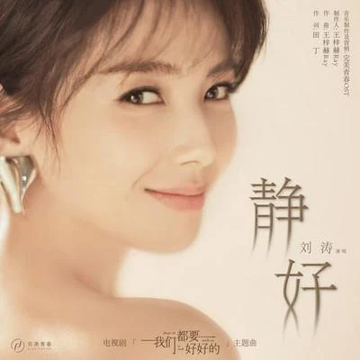 劉濤 (Liu Tao) 靜好