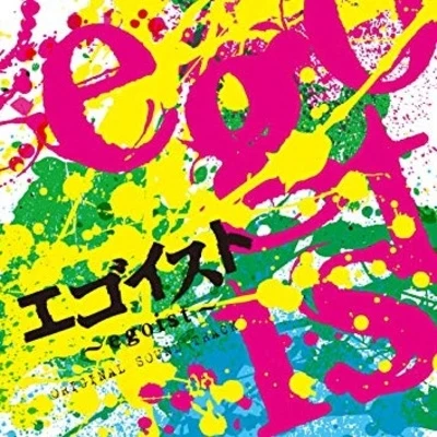 「エゴイスト～egoist～」オリジナルサウンドトラック 專輯 久保田邦夫