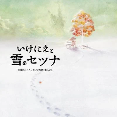 いけにえと雪のセツナ Original Soundtrack 專輯 三好智己