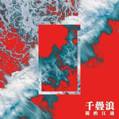 千疊浪 (feat.譚衛道SHEKINAH) 專輯 Ayo97/…/Taisheng Music