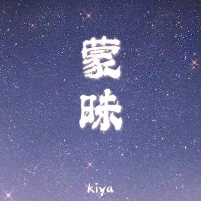 kiya1A 蒙昧