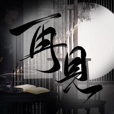 再見 (盜墓筆記·重啟) 專輯 陸深/聆雲音樂