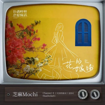 花的嫁纱 专辑 芝麻Mochi