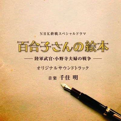 NHK終戦スペシャルドラマ「百合子さんの絵本 ~陸軍武官・小野寺夫婦の戦爭~」オリジナルサウンドトラック 專輯 千住明