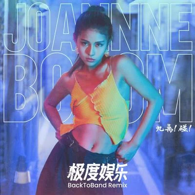 極度娛樂（BackToBand Remix） 專輯 Joannne/Pretty Mafia$ (痞緹瑪菲)/Luyah璐雅/DaXxx楊佳蕊/Swaggie楊舒涵