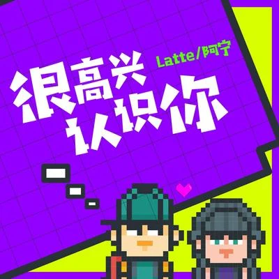 很高興認識你 專輯 Latte/405/KANA/Hideki/Prim