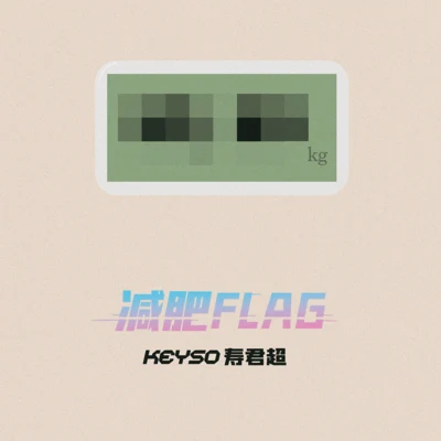 減肥FLAG 專輯 壽君超Keyso/CATI2/P.J