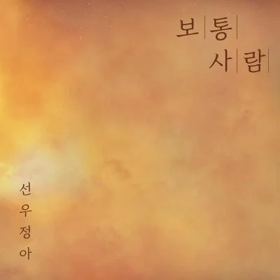 보통 사람 (오늘 밤, 세계에서 이 사랑이 사라진다 해도 X 선우정아) 專輯 鮮于貞娥