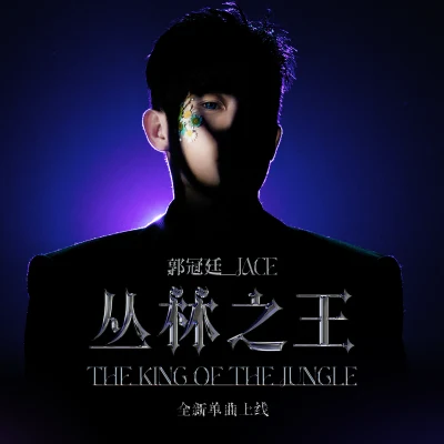 丛林之王 专辑 椿乐队/郭冠廷Jace