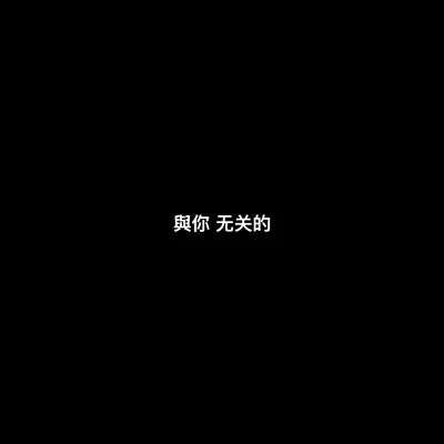 与你无关的(feat.大笑） 专辑 大笑/李大奔_