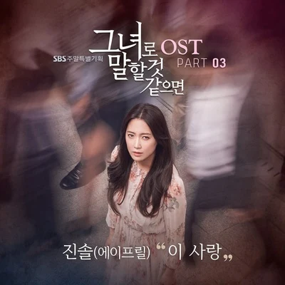 李真率 그녀로 말할 것 같으면 OST Part 3