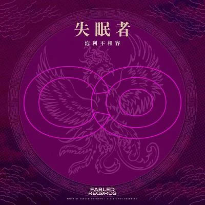 失眠者 專輯 Fabled Records/幽靈區Area_0