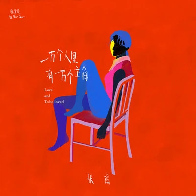 一萬個人裡有一萬個主角 專輯 查可欣/馬鬱/張瑤 (Zhang Yao)/韓晶 (Aimee)/金海心 (Hannah)