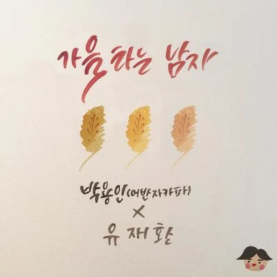 가을 타는 남자 专辑 刘宰焕/朴明秀/金秀美/洪真英