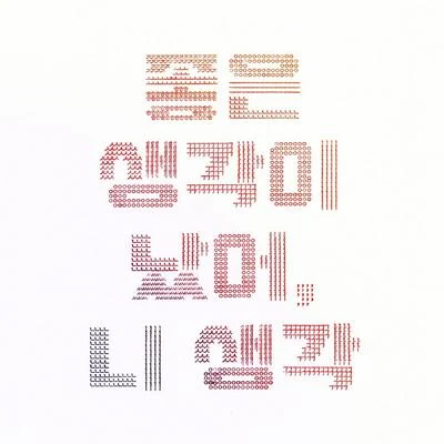 좋은 생각이 났어, 니 생각 专辑 Jina/屋顶月光