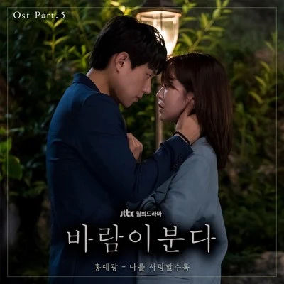 바람이 분다 OST Part 5 专辑 洪大光