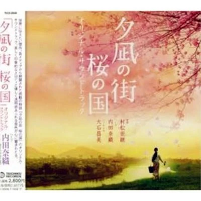 「夕凪の街 桜の國」オリジナル・サウンドトラック 專輯 村松崇継/藤原道山/Keiko/榊原大/木住野佳子