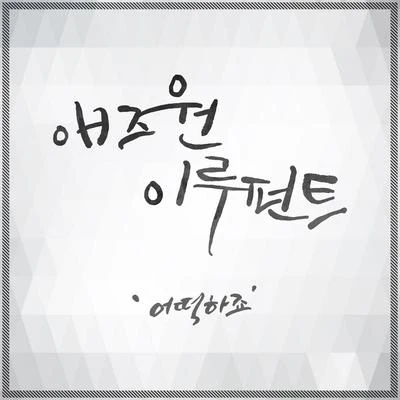 복면검사 OST Part.2 專輯 As One (HK)/樸孝信/Roller Coaster/金賢哲