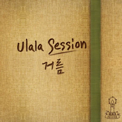 거름 專輯 Ulala Session/IU