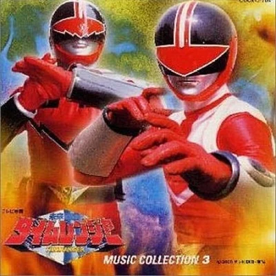 未來戦隊タイムレンジャーMUSIC COLLECTION 3 專輯 亀山耕一郎