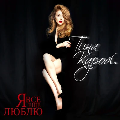 Я все еще люблю 專輯 Tina Karol