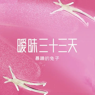 暴躁的兔子D.Store羅夏RO 曖昧三十三天