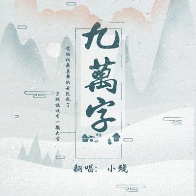 九萬字 專輯 小殘