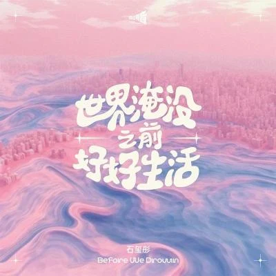 世界淹沒之前好好生活 (PH版) 專輯 石璽彤