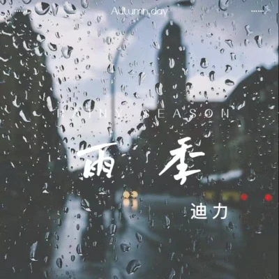 雨季 專輯 迪力