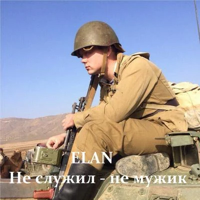 Не служил - Не мужик 專輯 Elan/Flinch/Infuze